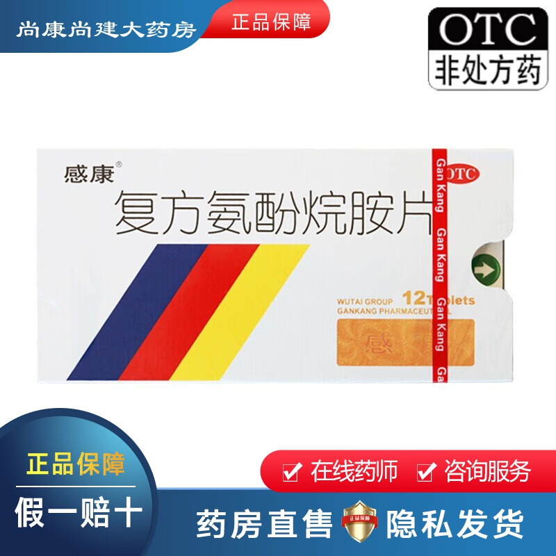 感康 复方氨酚烷胺片12片 吴太药业 流行性感冒引起的发热打喷嚏流