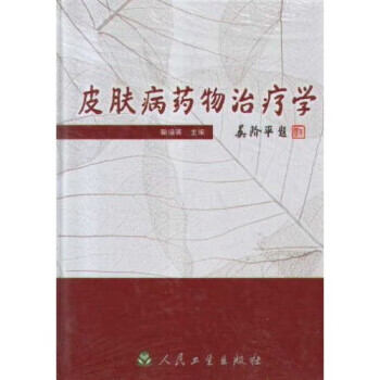 正版图书皮肤病药物治疗 靳培英 编 人民卫生出版社