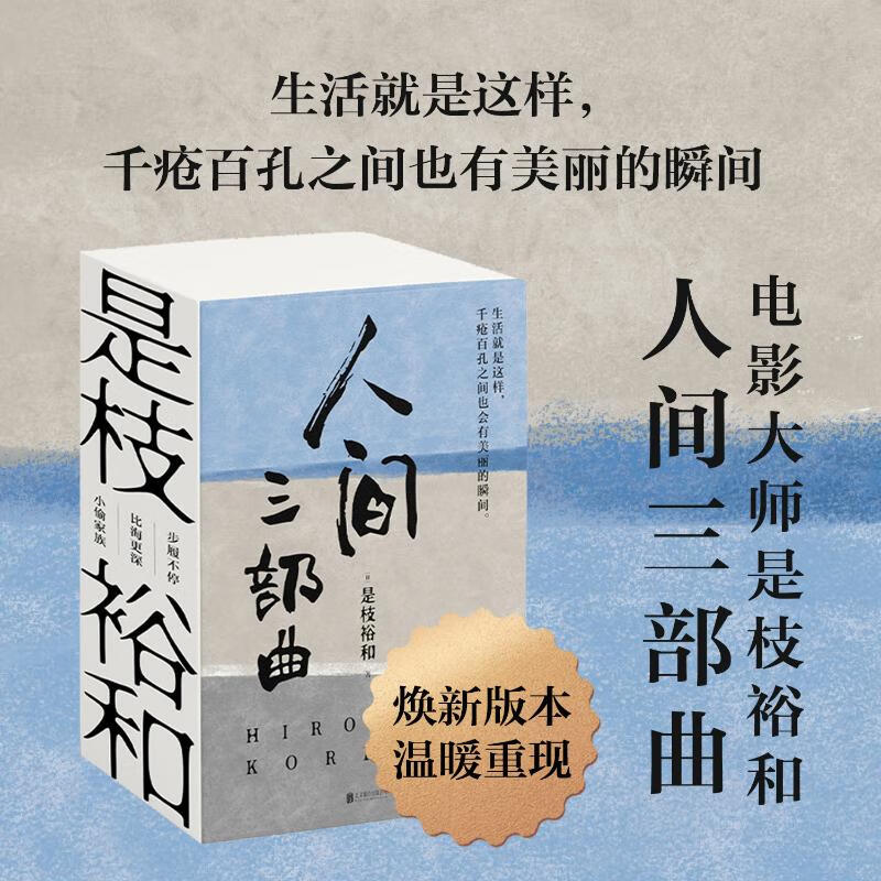 裕和人间三部曲(新版)(文轩)/(日)是枝裕和文学/名家作品(日)是枝裕和
