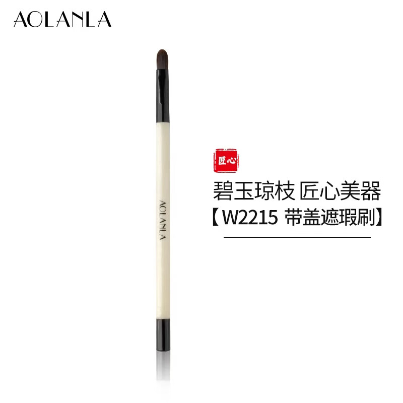 AOLANLA宗师级多支化妆刷套装散粉腮红粉底高光晕染眼影刷生日礼物送女友 碧玉琼枝W2215带盖遮瑕刷 1支