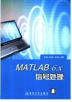 MATLAB6.x信号处理9787302054139清华大学出版社
