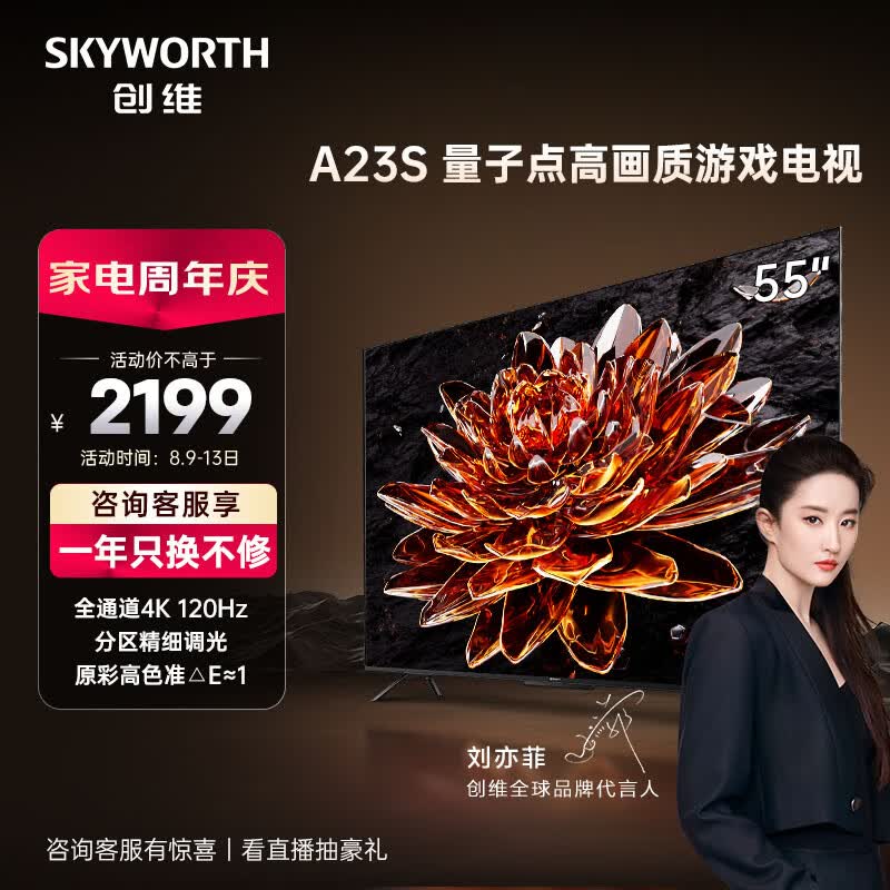 创维电视 55A23S 55英寸 量子点120Hz高刷 3+32G 蓝牙5.0 双频WIFI 4K超高清声控全面屏游戏电视机高性价比高么？