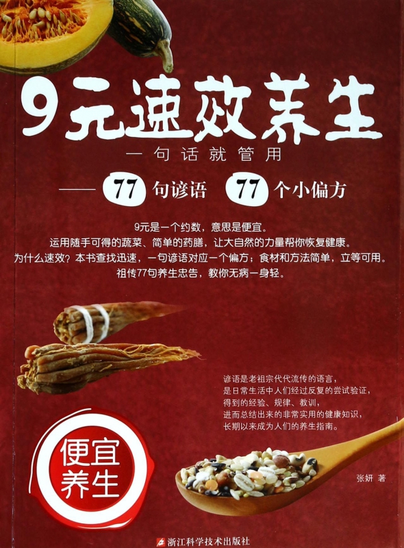 9元速效养生(一句话就管用)