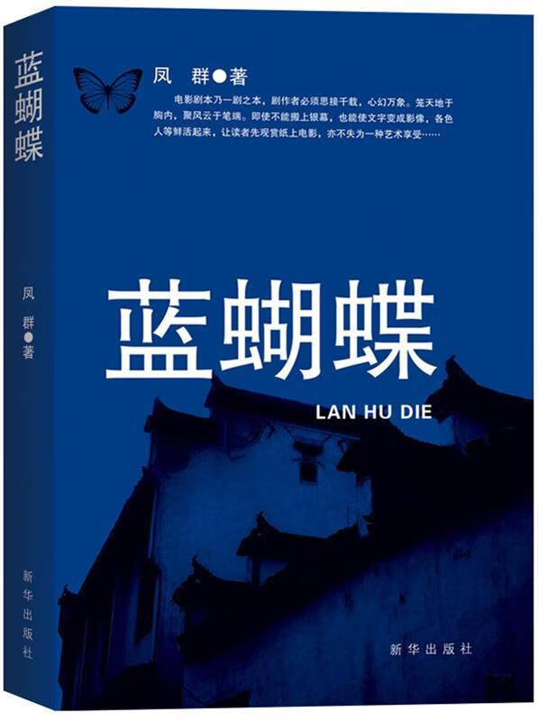 蓝蝴蝶 凤群著