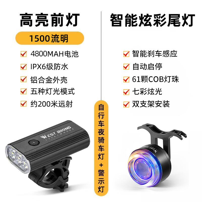 西骑者（WestBiking）自行车夜骑灯前尾灯码表支架组合智能感应充电山地公路车骑行配件 1500流明车灯+智能炫彩尾灯