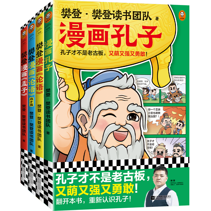 樊登漫画孔孟全集(全4册)樊登重磅新书!