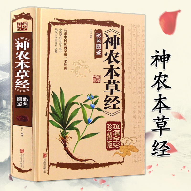 神农本草经 百草经彩图解版 本草纲目李时珍中医养生入门