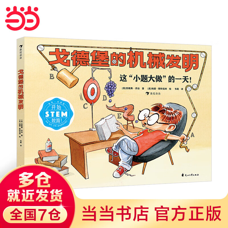 戈德堡的机械发明 STEM教育启蒙用书，培养孩子的想象力和创新意识！