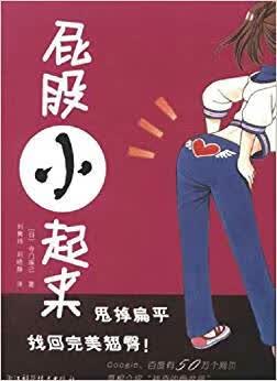 【正版书】屁股小起来