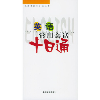 英语常用会话十日通