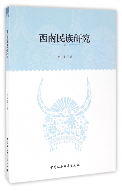西南民族研究
