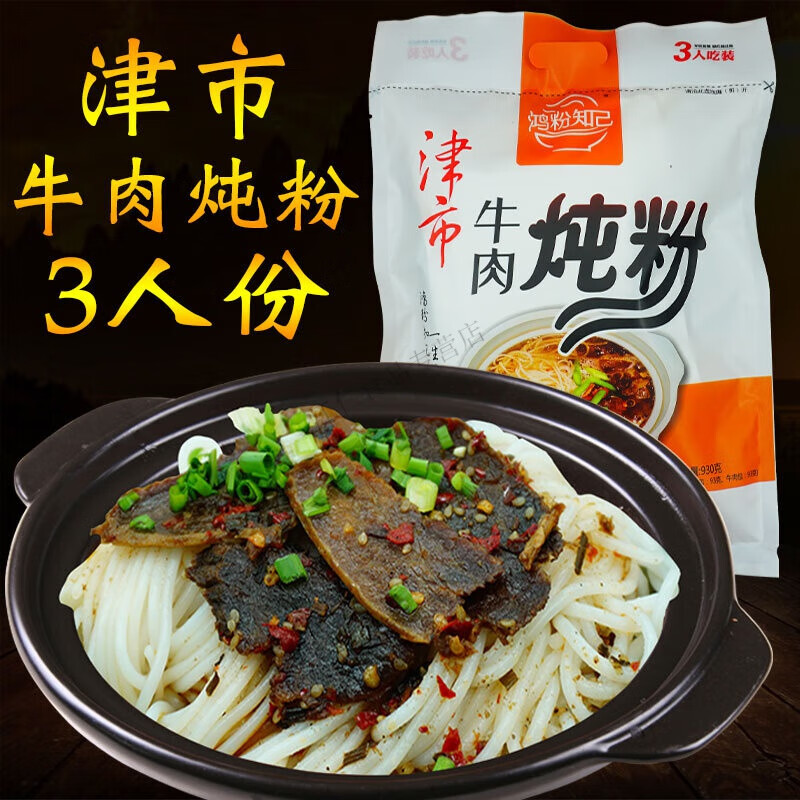 湖南常德特产鸿粉知己津市牛肉炖粉920g香辣火锅炖粉条粉丝粗米粉