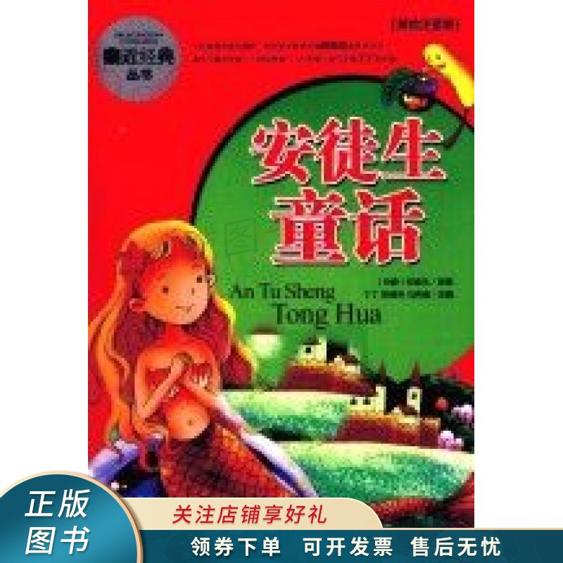 亲近经典丛书安徒生童话