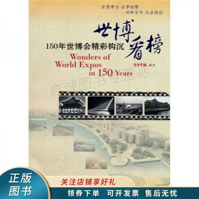 世博看榜150年世博会精彩钩沉 东方申报【稀缺图书,放心购买】
