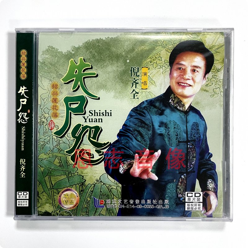 正版浙江戏曲戏剧 绍兴莲花落 失尸怨 演唱:倪齐全 1cd光盘碟片