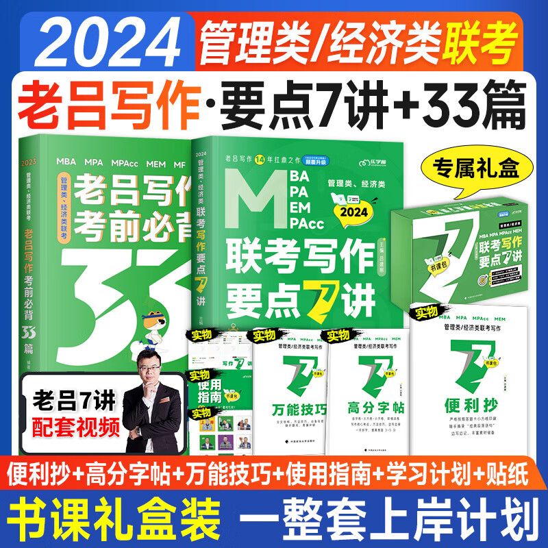 现货2024考研管综199管理类联考mba老吕写作要点7讲精编考前背33篇作文396经济类联mpa mpacc专硕2023年在 2024老吕写作要点7讲+考前必背33篇【上岸组合
