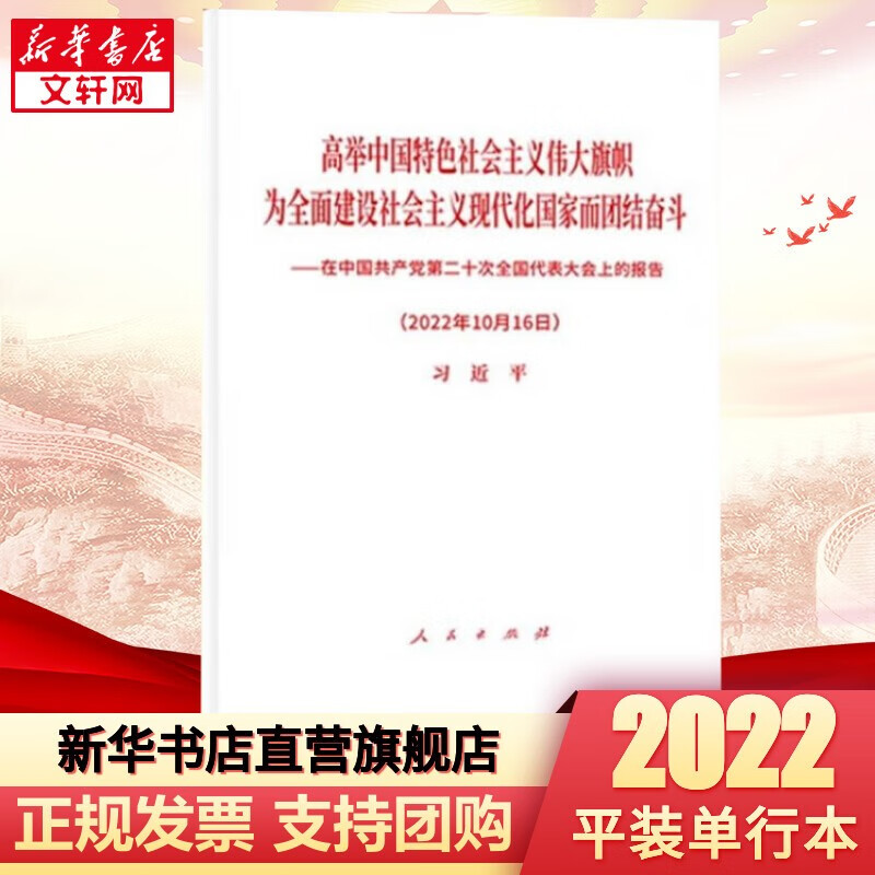 2022新版 中国共产党章程+党的二十大报告辅导读本+党的二十大报告学习辅导百问+二十大党章修正案学习问答+在中国共产党第二十次全国代表大会上的报告 【预售】 党的二十大报告 平装【定价6】