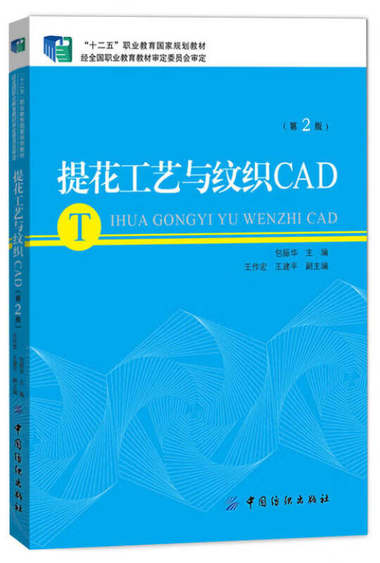 提花工艺与纹织CAD【好书】