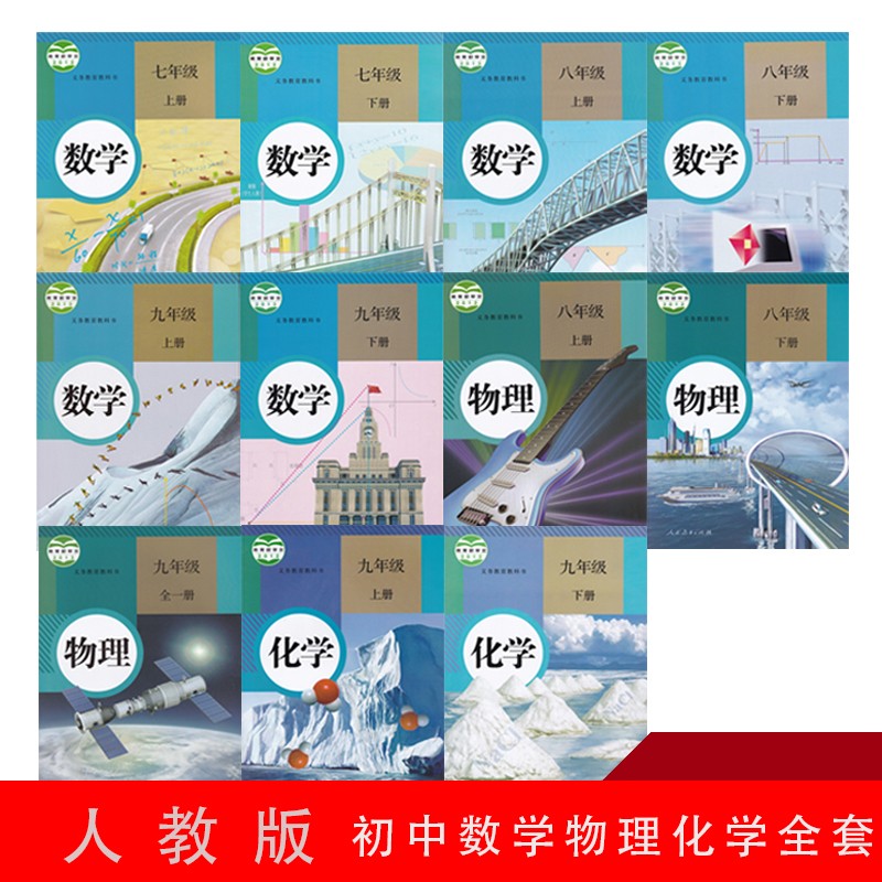 2023年使用新版人教版初中789七八九年级上下册数学物理化学课本教材全套共11本人民教育出版社