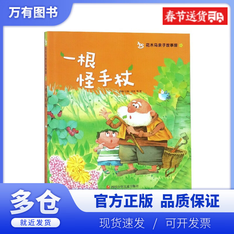 【正版现货】一根怪手杖/花木马亲子故事屋