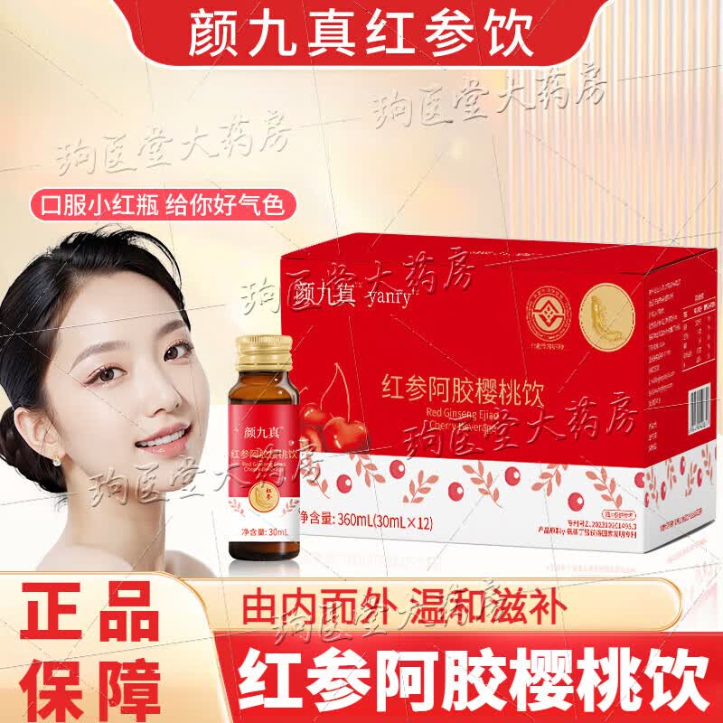 通用颜九真红参饮阿胶樱桃饮气血双赢滋润颜愈力 2盒呵护装(气色美人)