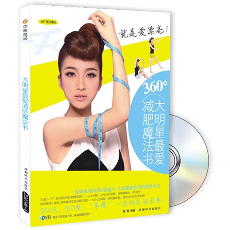 大明星最爱减肥魔法书