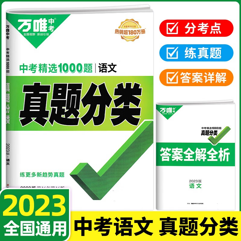 2024新版万唯中考真题分类卷初中语文数学英语物理化学地理生物政治历史试卷万维全国中考真题卷 万唯中考真题分类卷 语文【2023版】