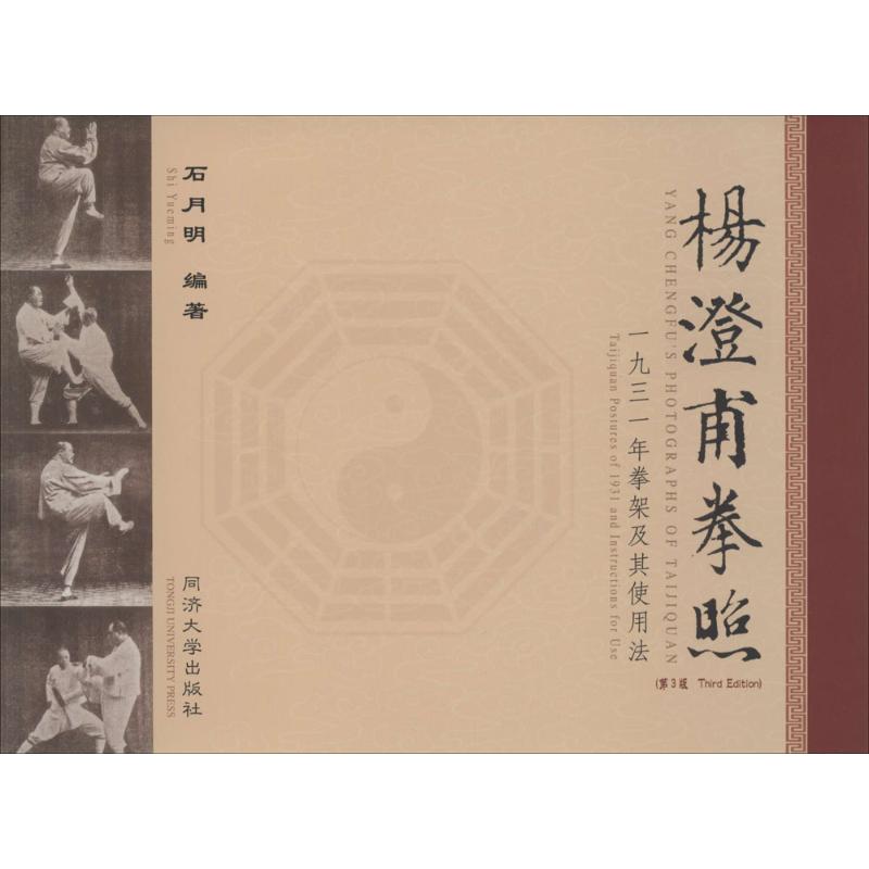 杨澄甫拳照(第3版)