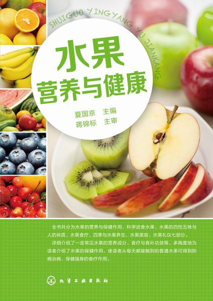 水果营养与健康 夏国京 主编