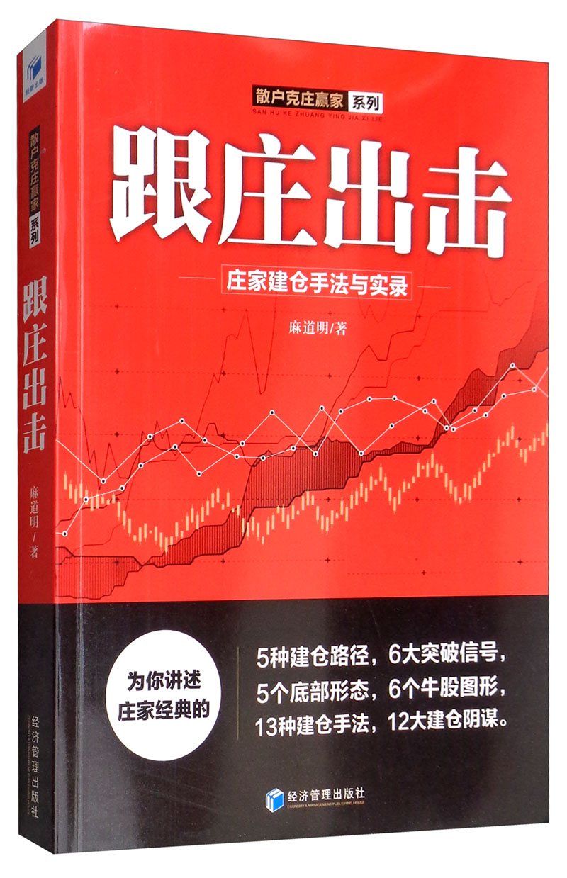 跟庄出击:庄家建仓手法与实录 麻道明 股票书籍入门知识股票教程炒股的智慧价值投资图K线涨停趋势分析技术指标操盘术炒股书籍