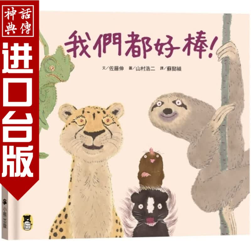 台版正版现货小熊书 我们都好棒 佐藤伸 童书 自我认同 生日礼物
