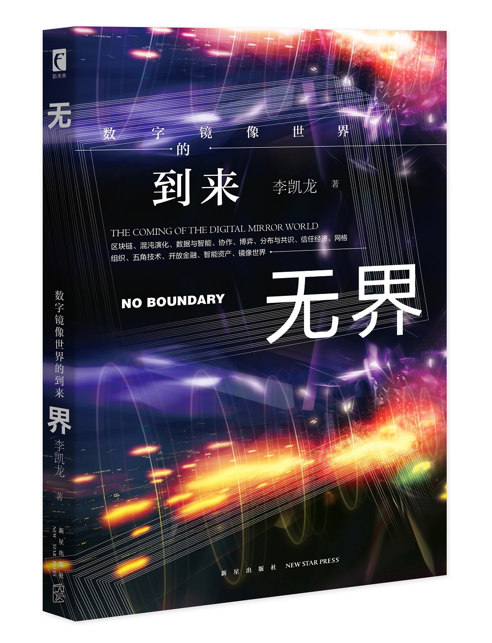 婉萱图书无界：数字镜像世界的到来互联网金融类书籍 世界的到来