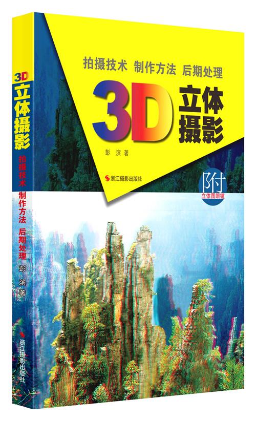 3D立体摄影 彭滨