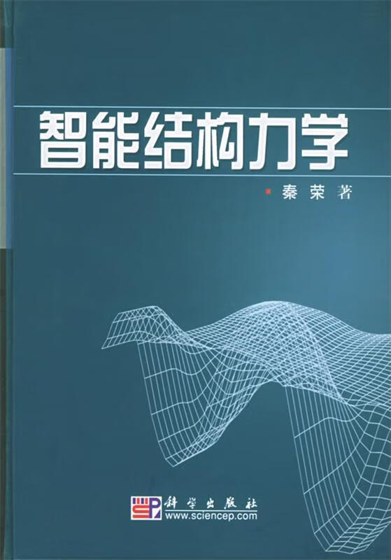 智能结构力学 秦荣 著【正版】