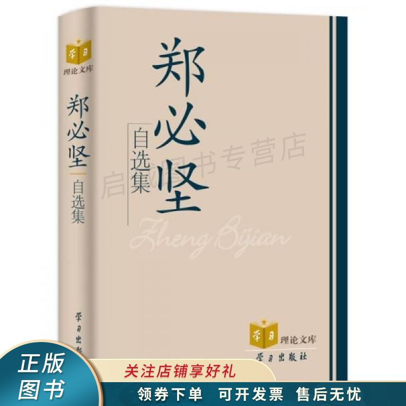 郑必坚自选集