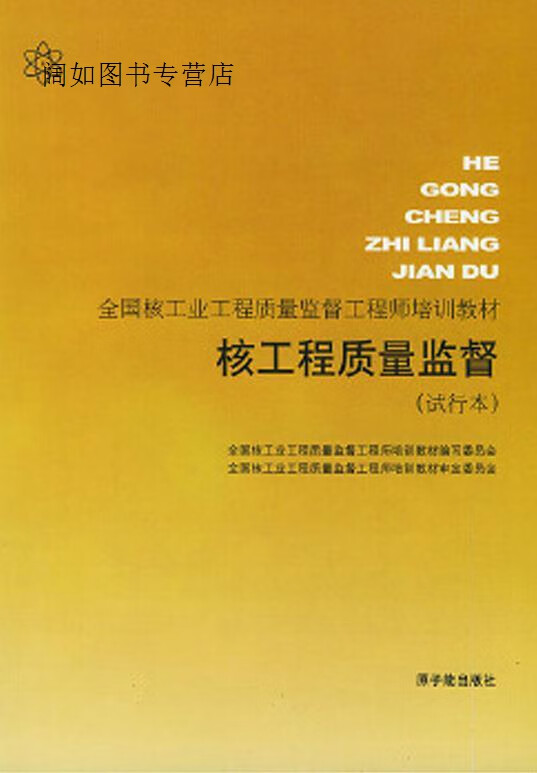 核工程质量监督(试行本),全国核工业工程质量监督工程师培训教材编写
