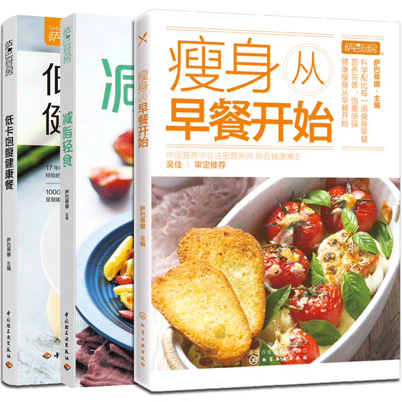 从早餐开始+萨巴厨房.低卡饱腹健康餐+轻食 共3册健身餐食谱书大全沙