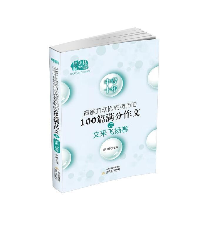 能打动阅卷老师的100篇满分作文之文采飞扬卷【正版图书,放心购买】