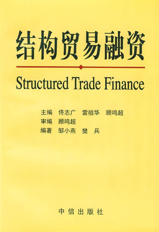 结构贸易融资 邹小燕 等编著【正版图书】
