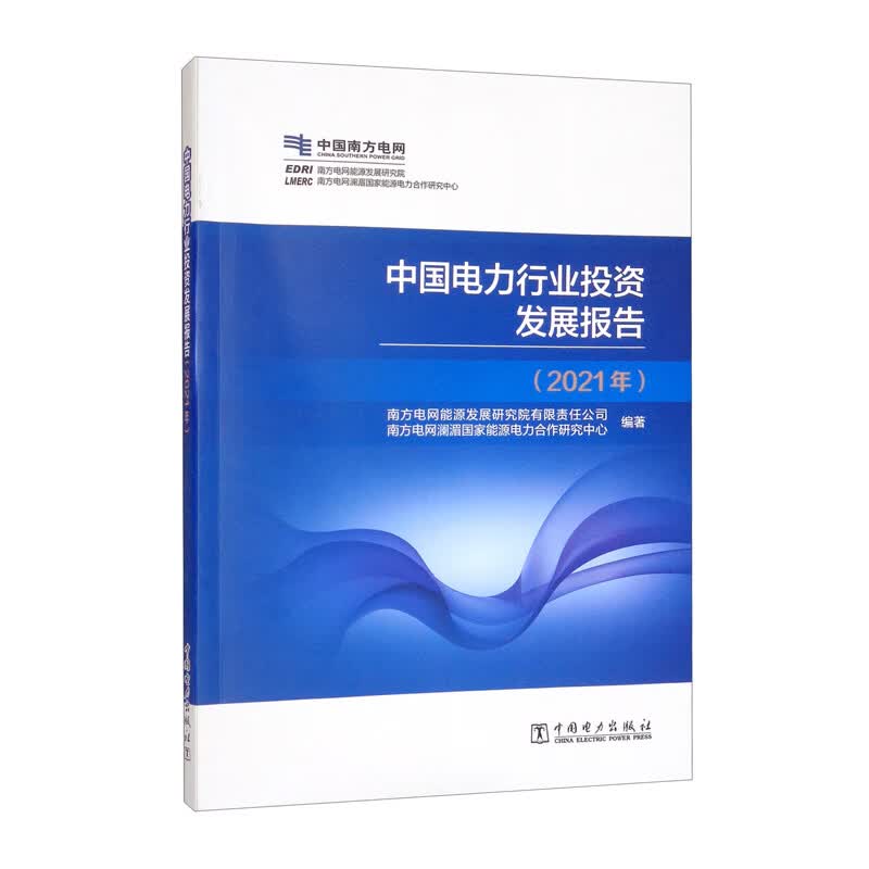 中国电力行业投资发展报告（2021年）