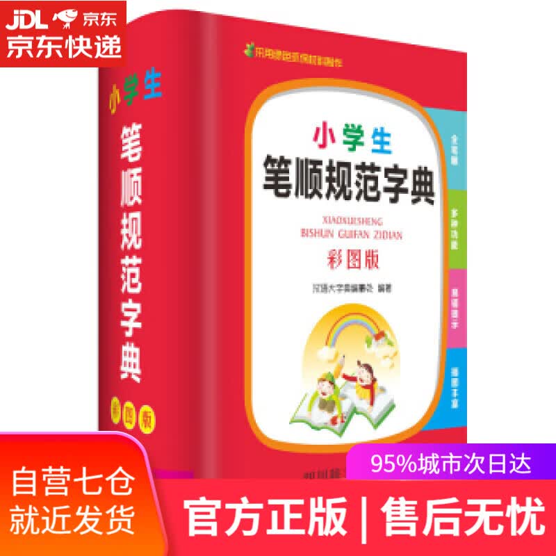 【新华书店】小学生笔顺规范字典 汉语大字典编纂处 四川辞书出版社