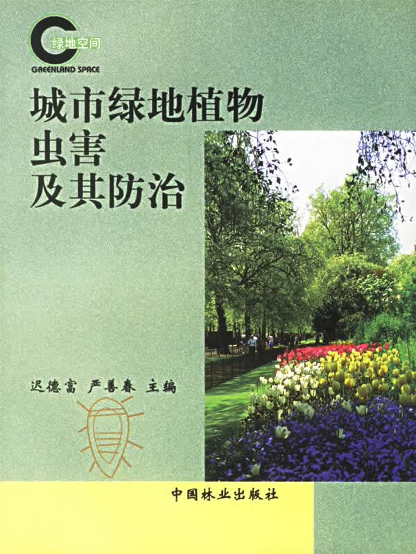 城市绿地植物虫害及其