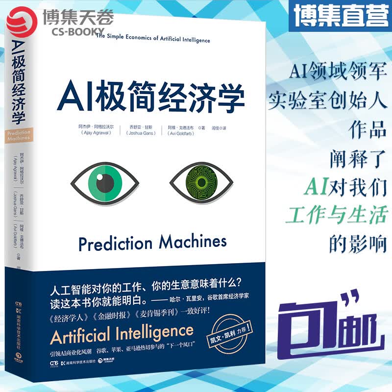 I极简经济学 阿杰伊&middot;阿格拉沃尔，乔舒亚&middot;甘斯，阿维&a