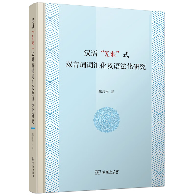 汉语“X来”式双音词词汇化及语法化研究（精）