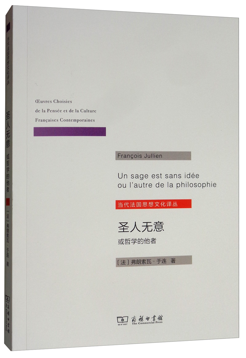圣人无意：或哲学的他者/当代法国思想文化译丛