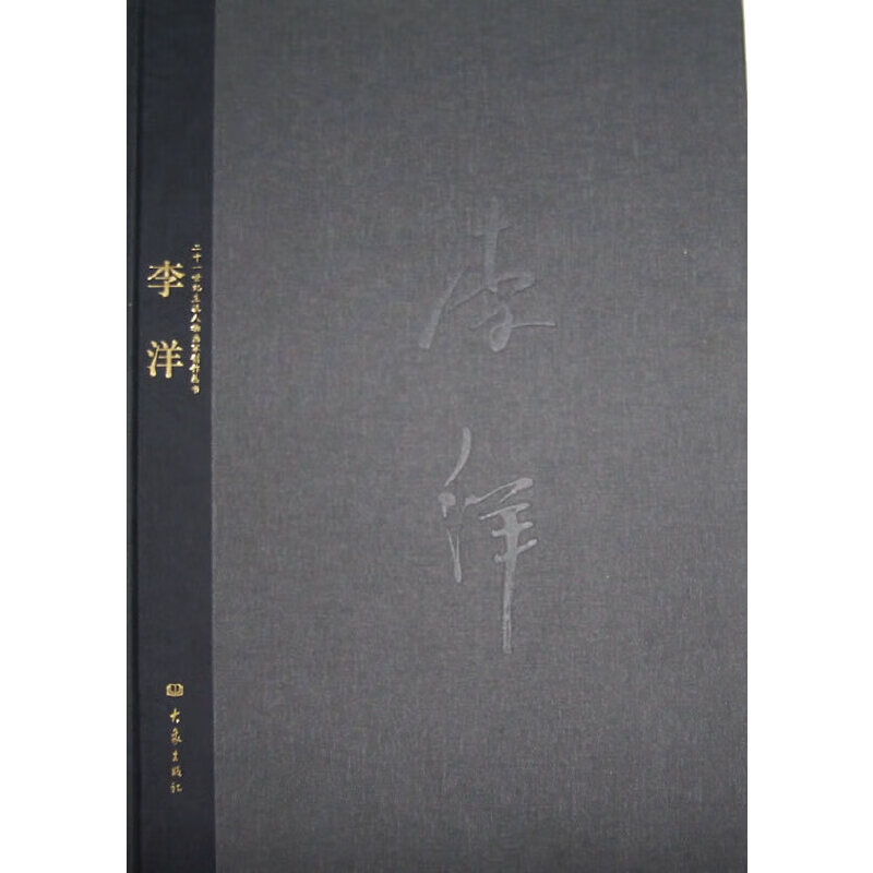 李洋——二十一世纪主流人物画家创作丛书