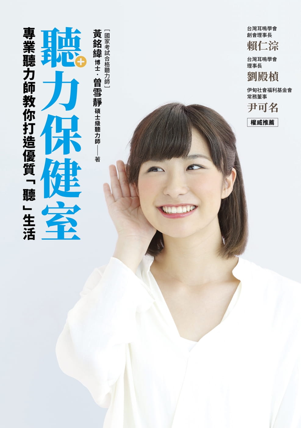 预售 黄铭纬听力保健室：专业听力师教你打造优质「听」生活！平安文化