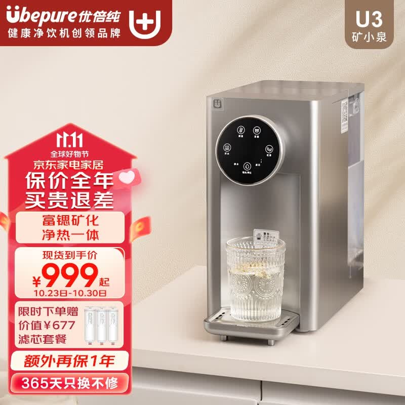 优倍纯【矿小泉U3】优倍纯台式净饮机U3富锶净化加热一体机桌面即热超滤机净饮一体机WP-U3 U3钛金灰【含锶除菌除氯即热直饮】高性价比高么？