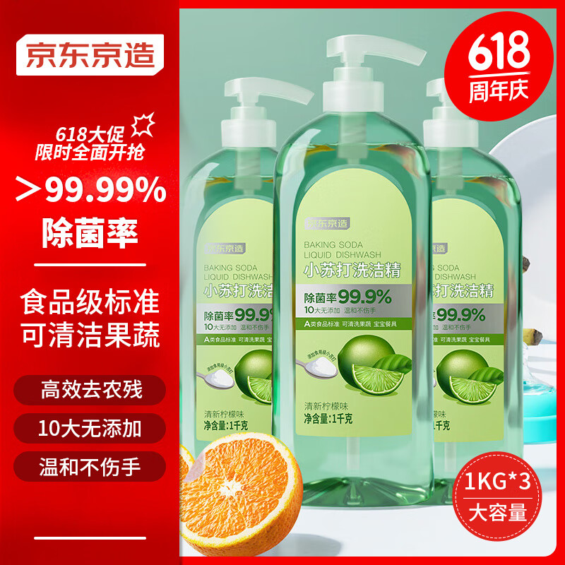 京东京造小苏打洗洁精 1kg*3瓶 食品级不伤手 99.99%除菌 去农残 柠檬祛味