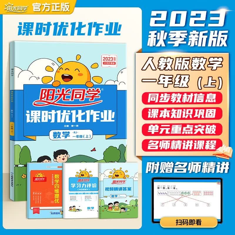 2023秋阳光同学一年级下册上册课时优化作业语文数学全套人教版部编版 小学1年级课本教材书同步训练 上册作业本数学人教